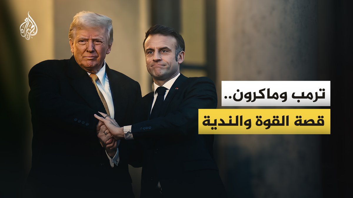 ترمب وماكرون.. لا يريد أيٌّ منهما أن يكون الأضعف، يختلفان ويتلاسنان، لكن لا يبتعدان.. فهل هما خصمان أم حليفان؟ #الجزيرة_فيديو