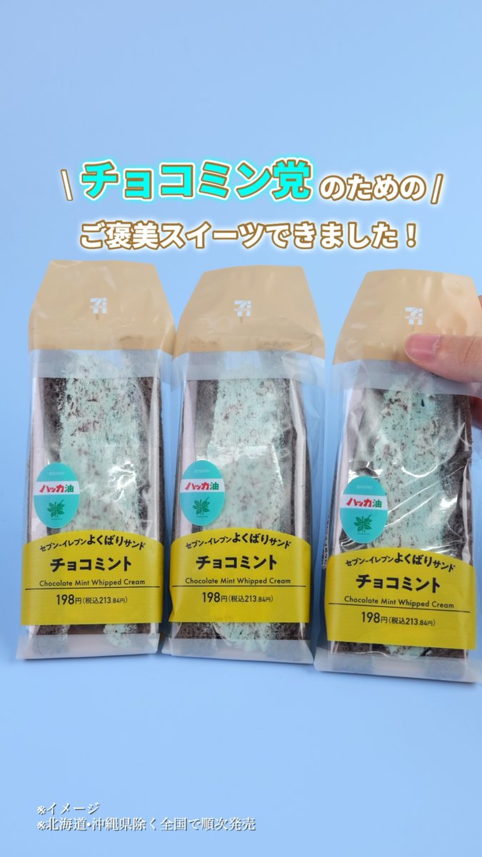 ─── ⊹ ₊‧ ꒰ა 🍫 ໒꒱ ‧₊ ⊹ ─── #チョコミン党 のための ご褒美スイーツ登場✨ よくばりサンドチョコミント 爽やかなミントホイップと チョコフレークの食感がクセになる! たっぷりのチョコミントを 味わいたい人は挙手🙋