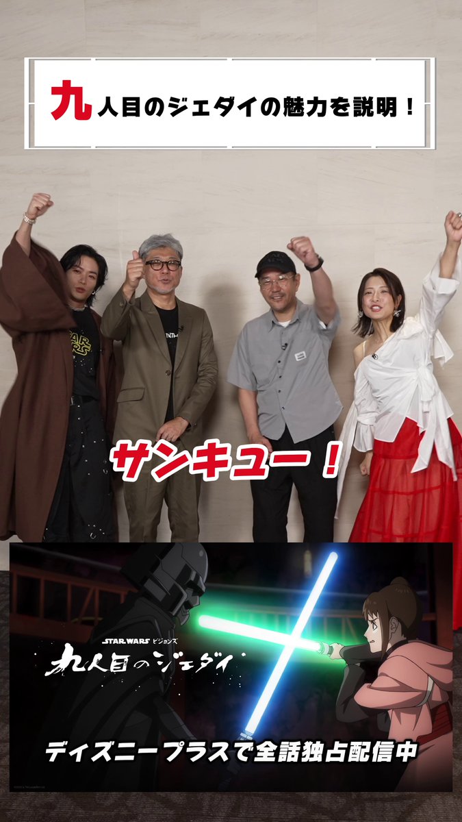 ◤キュウ◢ を使って推しポイントを紹介❗️ 『#スターウォーズ:ビジョンズ/#九人目のジェダイ』 ⠀ ✧赤﨑千夏さん ✦神山健治総監督 ✧多田俊介監督 ✦川村壱馬さん(THE RAMPAGE) ⠀ 4人が推す本作のポイントは❓ ⠀ 【全話一挙】#ディズニープラス 独占配信中