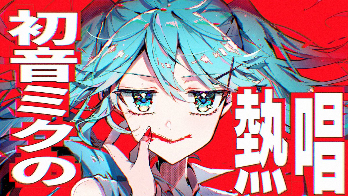 【NEW SONG】 初音ミクの熱唱 / 初音ミク - 熱くなれる時だ -