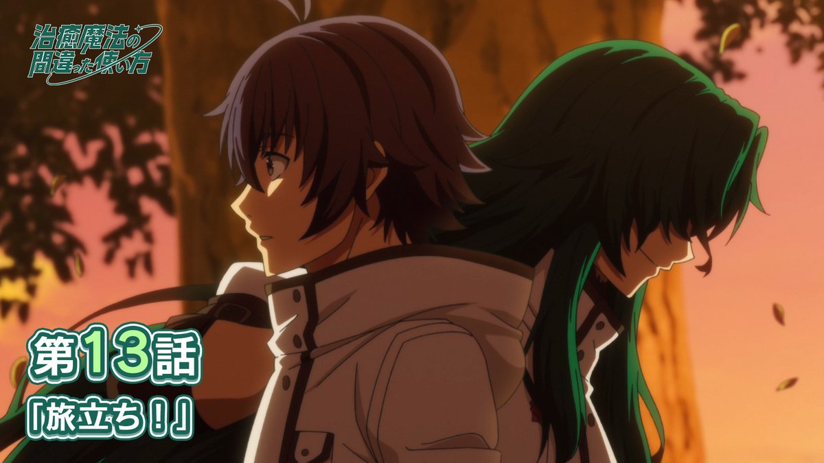 / 毎月開催❗ 💫新規ショート動画投稿企画💫 \ 今月は遂に最終話・第13話でのお気に入りシーンを 「#治癒魔法」をつけて教えてください💪 皆さんのご意見を元に アニメ本編切り抜き動画を作成します🆕 たくさんのリクエストをお待ちしています✨