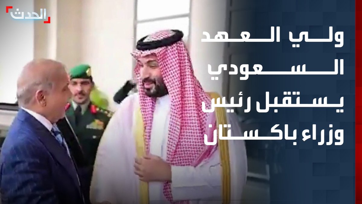 ولي العهد السعودي الأمير محمد بن سلمان يستقبل رئيس الوزراء الباكستاني شهباز شريف وقائد الجيش عاصم منير في قصر الصفا بمكة #من_الحدث