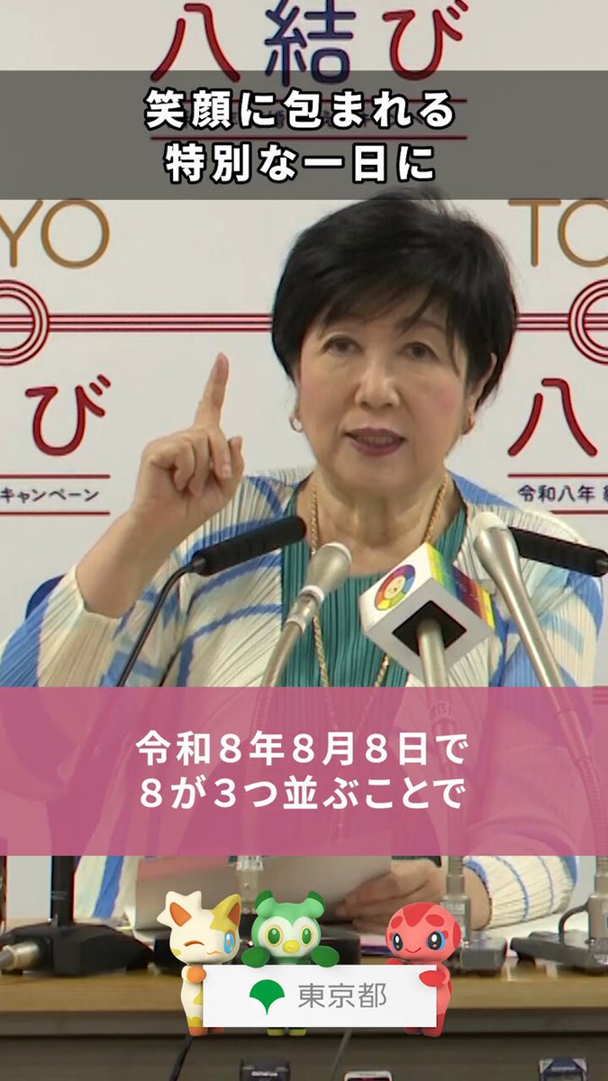 【笑顔に包まれる特別な一日に】 令和8年8月8日、8が3つ並ぶ「はちみつ結びの日」に「TOKYO結婚おうえんフェスタ」を開催します！ゲストトークショーや結婚・婚活に役立つワークショップを実施します（参加無料）。 さらに、愛知県で開催されるアジア競技大会の競泳・馬術決勝へ、「TOKYO縁結び」で結ばれたカップルをご招待！スポーツの感動を分かち合いながら、お二人の絆をさらに深めませんか？