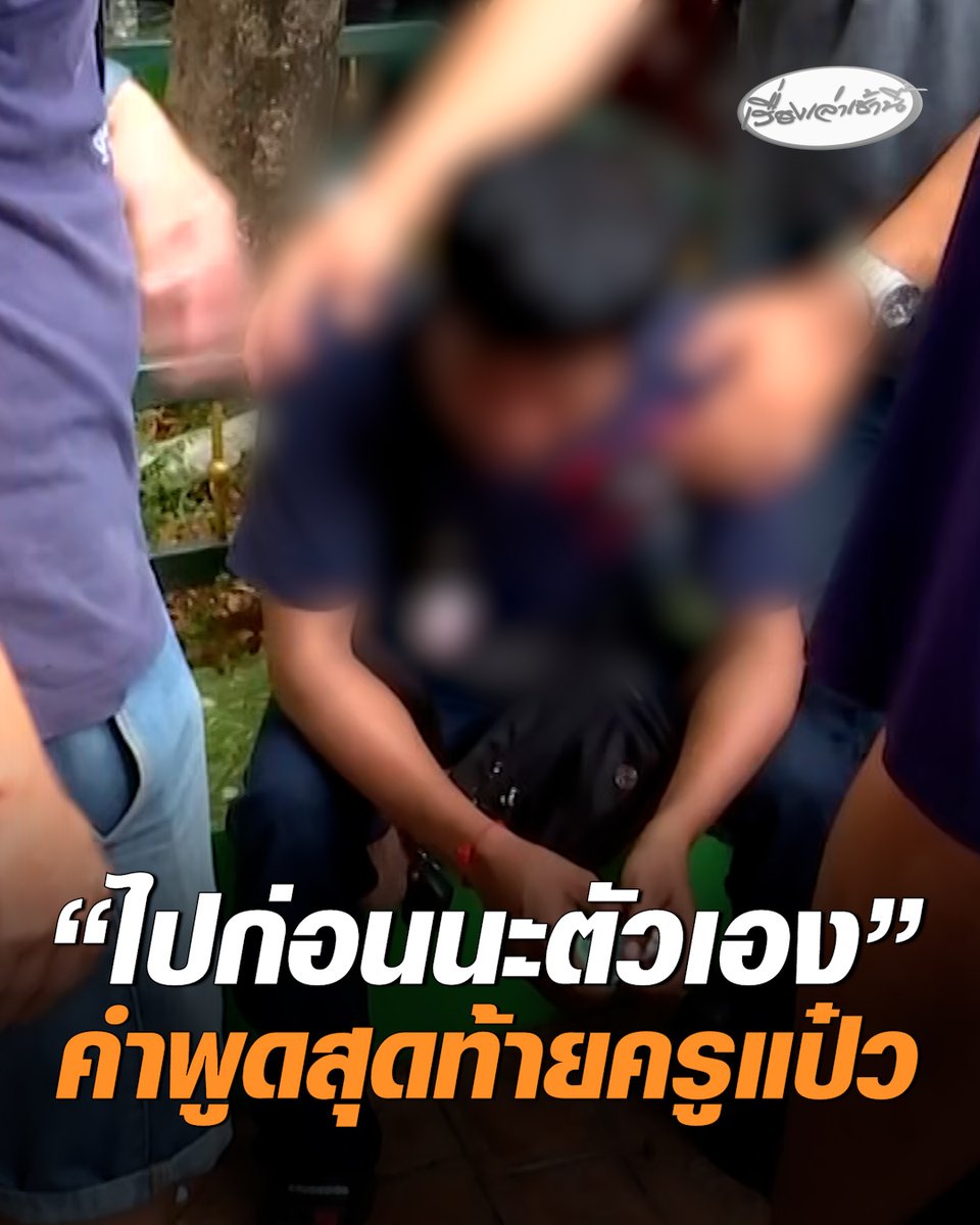 แฟนครูแป๋ว สะอื้นเล่า ก่อนออกมาทำงาน ได้กอดลาเป็นครั้งสุดท้าย แฟนบอกว่า "ไปก่อนนะตัวเอง" ขณะที่น้องสะใภ้ เผยครูแป๋วเป็นคนจิตใจดี ใส่ใจเด็ก เชื่อไม่เคยกดดันเด็ก #เรื่องเล่าเช้านี้ #ครอบครัวข่าว3 #ข่าวอาชญากรรม #ยิงในโรงเรียน #เทพศิรินทร์นนทบุรี #ครูแป๋ว #ครูเสียชีวิต