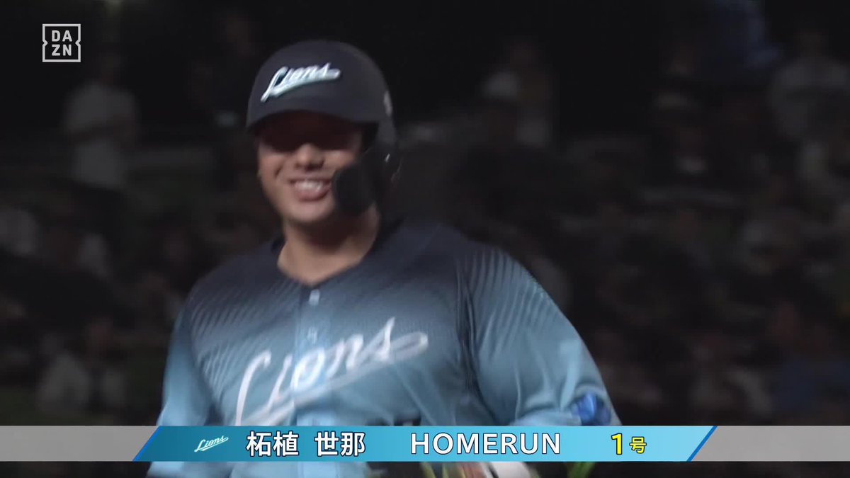 満面の笑み 弾丸がレフトスタンドへ 柘植世那 第1号ホームラン ⚾️西武×ソフトバンク #seibulions #だったらDAZN