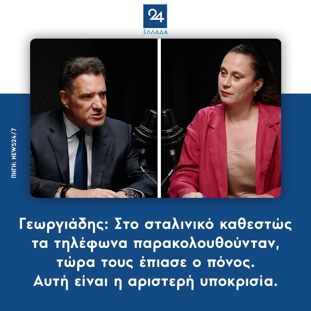 Γεωργιάδης: Στο σταλινικό καθεστώς τα τηλέφωνα παρακολουθούνταν, τώρα τους έπιασε ο πόνος – Αυτή είναι η αριστερή υποκρισία