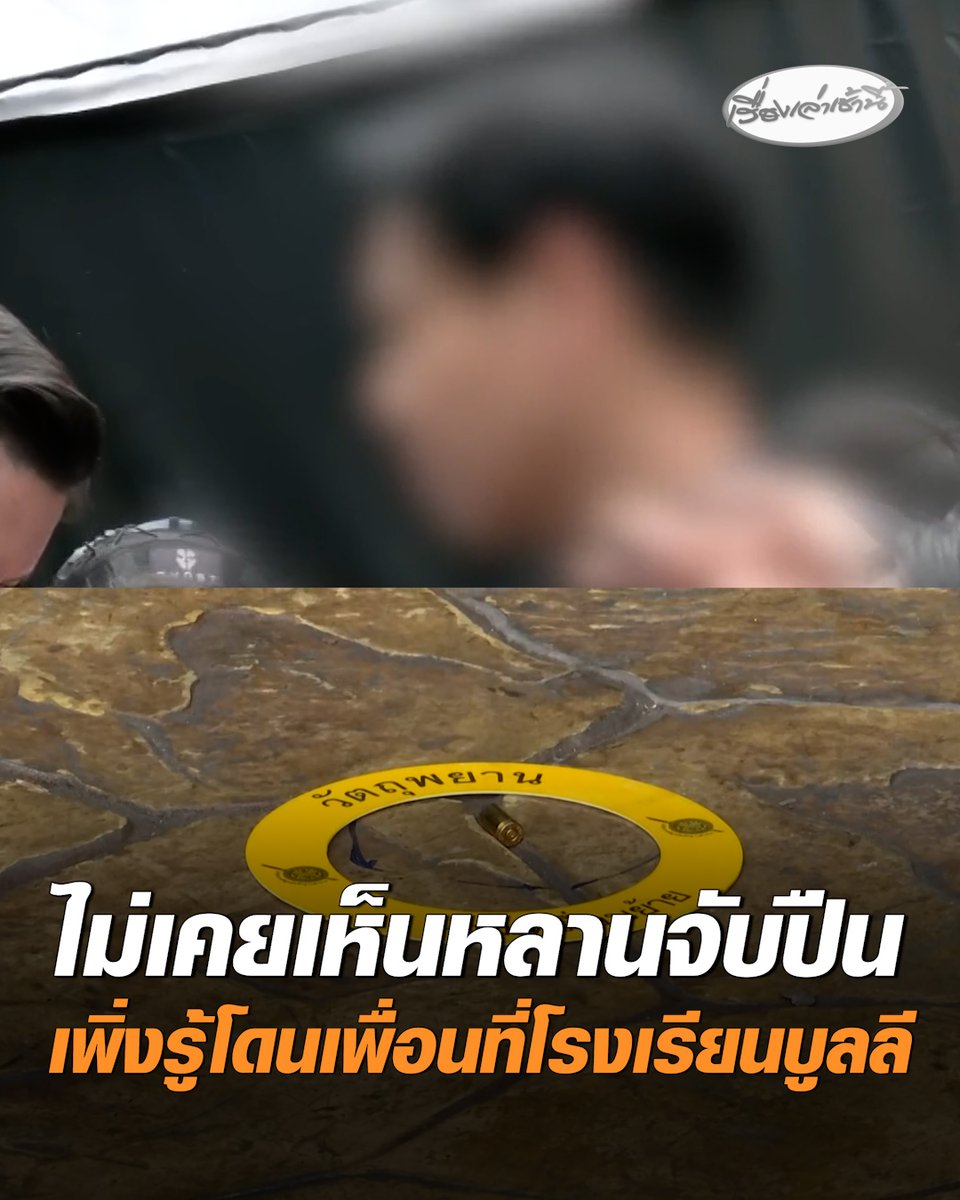 อาของผู้ก่อเหตุ ยันไม่เคยรู้ที่เก็บปืนมาก่อน ไม่เคยเห็นหลานจับปืนสักครั้ง เพิ่งรู้หลานถูกเพื่อนที่โรงเรียนบูลลี แต่ยังไม่ทราบชัดเจนว่าต้นเหตุเกิดจากอะไร #เรื่องเล่าเช้านี้ #ครอบครัวข่าว3 #ข่าวอาชญากรรม #ยิงในโรงเรียน #เทพศิรินทร์นนทบุรี #โดนบูลลี่