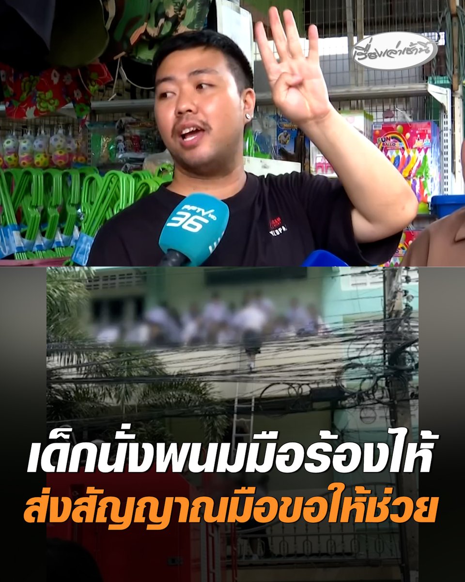 ชาวบ้านที่เห็นเหตุการณ์ เล่านาทีเกิดเหตุ เห็นเด็กปีนออกจากหน้าต่าง พนมไหว้ร้องด้วยความกลัว ส่งสัญญาณมือขอให้ช่วยเหลือ จึงรีบโทรแจ้งตำรวจทันที #เรื่องเล่าเช้านี้ #ครอบครัวข่าว3 #ข่าวอาชญากรรม #ยิงในโรงเรียน #เทพศิรินทร์นนทบุรี