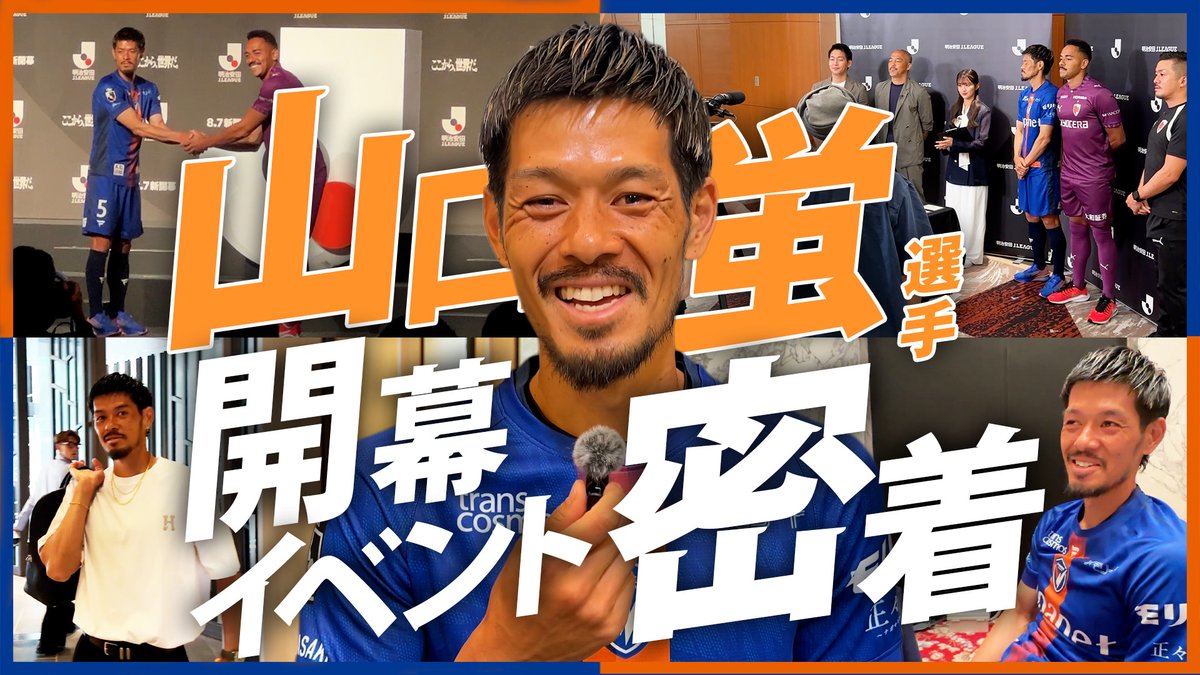 🔷Jリーグ開幕イベント密着🔶 #山口蛍 選手が参加したJリーグ開幕イベントの裏側に広報カメラで密着してきました🎥🗼👏 🎥 蛍さんと今シーズンも共に🤝🔷🔶 #vvaren #Jリーグ #VLOVERSTV