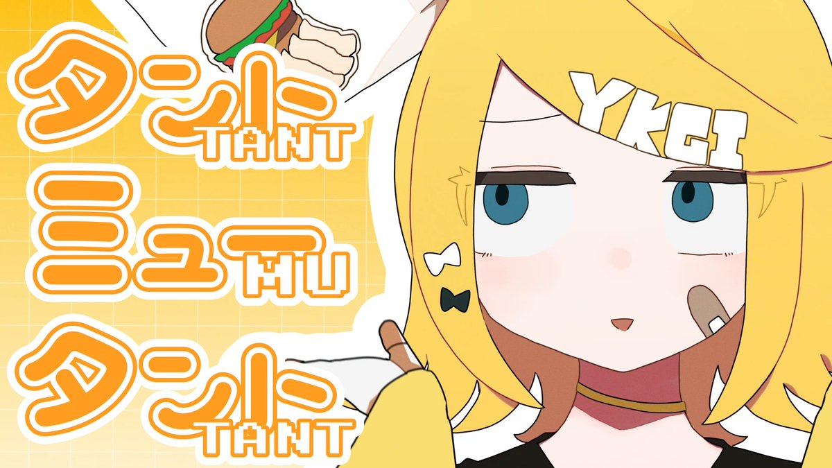 🎋新曲🍔 『タントミュータント / 鏡音リン』を投稿しました! ⬇️フルはツリーから!⬇️