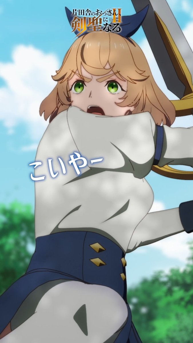⚔━━━━━━ #おっさん剣聖 第5話振返り映像📹 ━━━━━━━⚔ 『こいやーっす!』 📢テレビ朝日系全国ネット “IMAnimation W”枠、 BS朝日、AT-Xにて好評放送中! Prime Videoにて世界独占配信中!