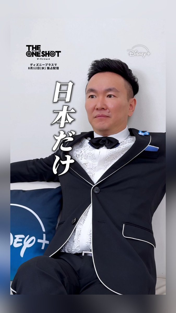 ━━⋱ 独占映像が到着!⋰━━ 映画監督・ #かまいたち山内 単独インタビュー🎬 ⠀ ―山内監督から見て、ガンニバルは? 「俺が監督ならワンショット(1ボケ)入れてたかな」 ⠀ 『THE ONE SHOT』(#ザワンショット) #ディズニープラス スターにて 8/12(水)16時 独占配信開始👉💨 ⠀ 山内健司