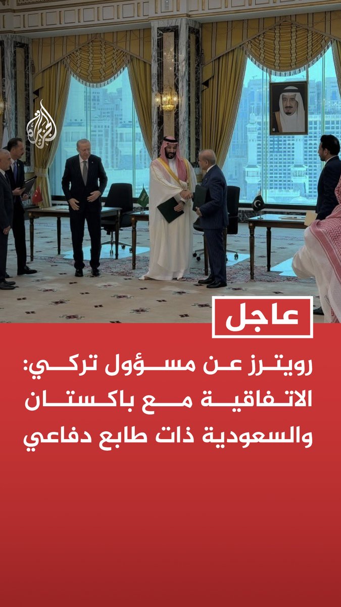 #عاجل| رويترز عن مسؤول تركي: الاتفاقية مع باكستان والسعودية ذات طابع دفاعي - الاتفاقية ليست موجهة ضد أي طرف محدد وهي مفتوحة أمام دول إقليمية أخرى - الاتفاقية لا تلغي أو تحل محل أي اتفاقيات ثنائية أو متعددة الأطراف