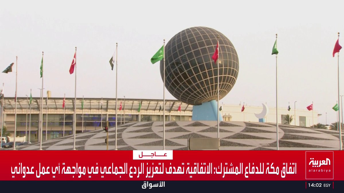 السعودية وتركيا وباكستان توقع "اتفاقية مكة للدفاع المشترك" السعودية وتركيا وباكستان: أي هجوم على أي دولة يعد هجوما على الدول الثلاث