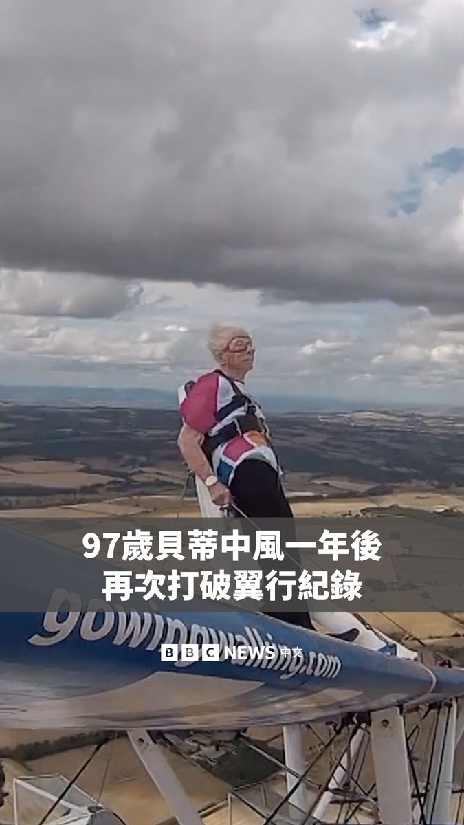 97岁高龄的贝蒂·布罗梅奇,打破了自己曾创下的世界纪录,成为全球最年长的女性“翼行者”。 她在去年曾中风。而她再次挑战翼行,是为了替切尔滕纳姆综合医院的中风病房筹款。2025年她中风时,正是那里的医护人员照顾她,陪伴她度过病痛。