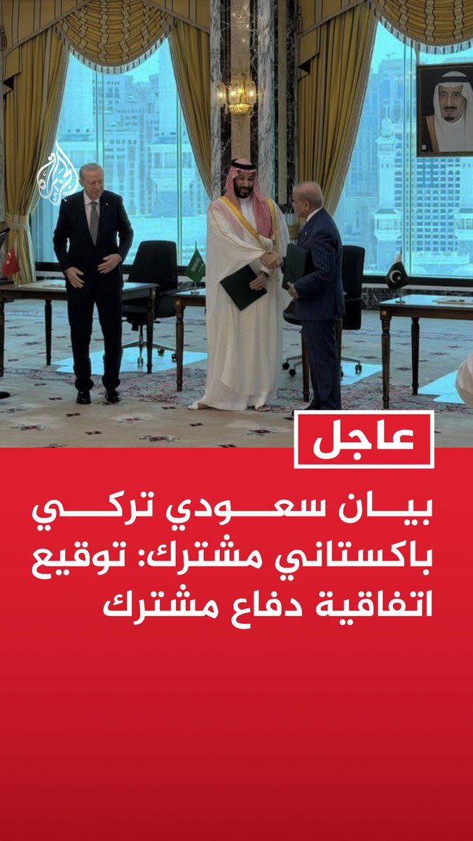 #عاجل| بيان سعودي تركي باكستاني مشترك: توقيع اتفاقية دفاع مشترك - توقيع اتفاقية مكة للدفاع المشترك تعبير عن الالتزام بمواصلة تعزيز الأمن الجماعي - الاتفاقية تهدف إلى تعزيز الردع الجماعي في مواجهة أي عمل عدائي