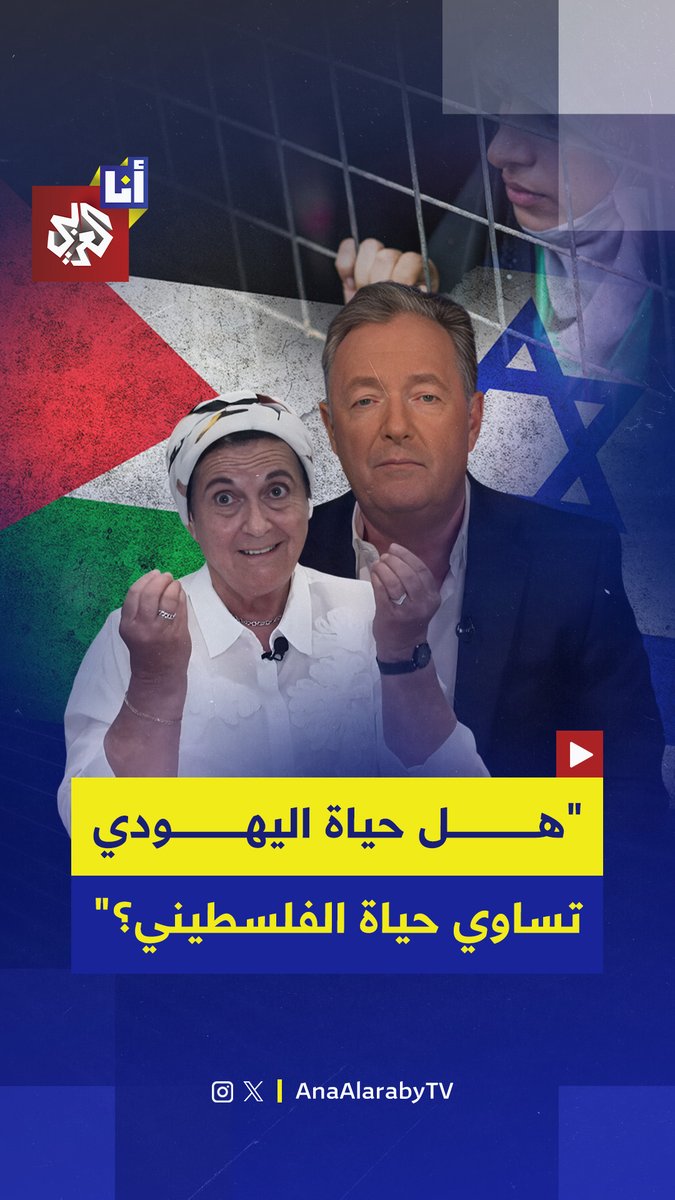 "هل تعتقدين أن حياة يهودي تساوي حياة فلسطيني؟".. المستوطنة المتطرفة دانييلا فايس ترفض الإجابة عن سؤال بيرس مورغان بشأن تساوي حياة اليهودي والفلسطيني