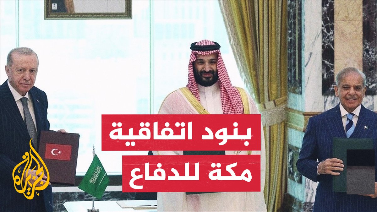 "أي هجوم يعد استهدافًا لجميع دول الحلف".. معالم الشراكة الدفاعية بين باكستان والسعودية وتركيا #الأخبار