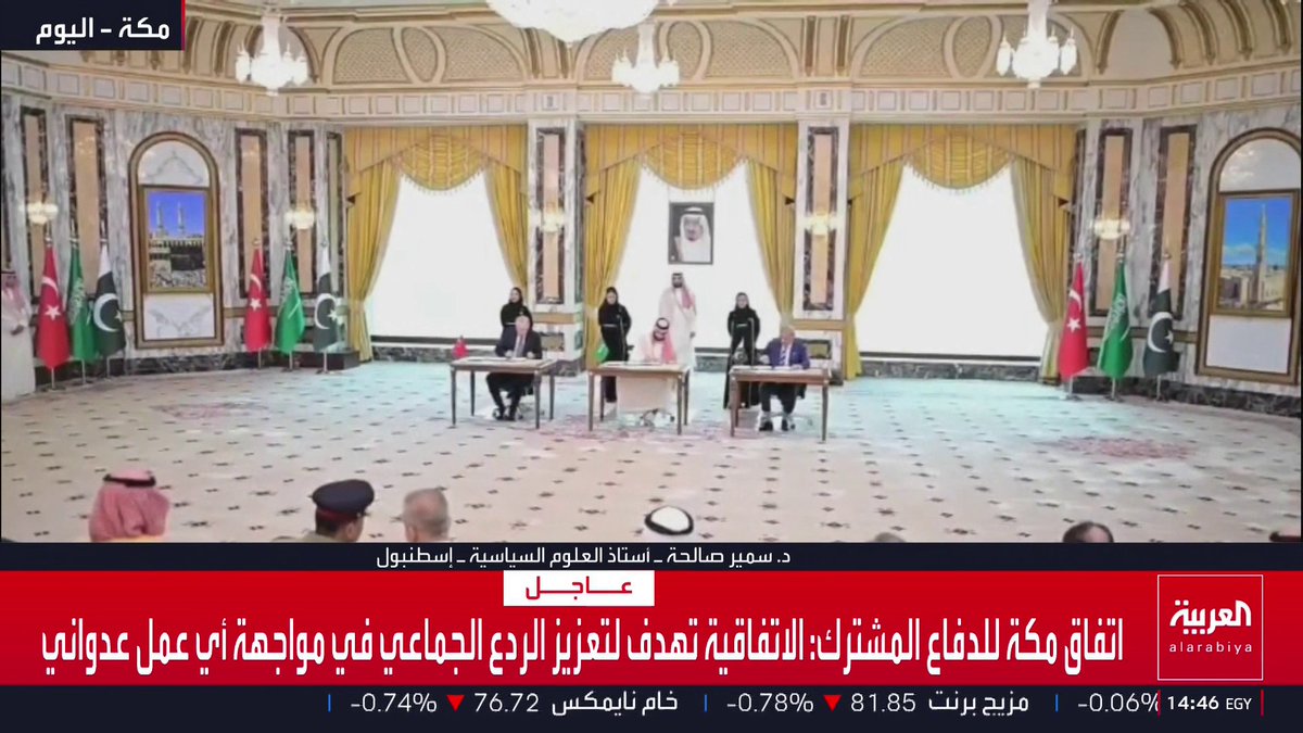 توقيع ولي العهد السعودي والرئيس التركي ورئيس وزراء باكستان اتفاقية مكة للدفاع المشترك في الديوان الملكي بقصر الصفا في مكة المكرمة