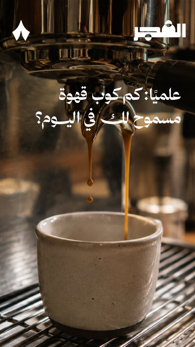 كم كوب قهوة تشرب يوميًا؟ ☕