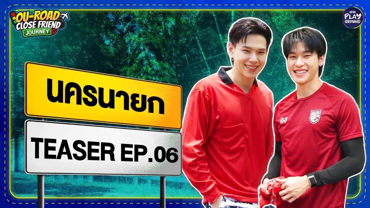 มาเที่ยวนครนายกทั้งที ก็ต้องขับ ATV สิครับจารย์ เกาะแน่นๆ รถพี่มันแรง พร้อมทำกำไล DIY สุดพิเศษ กับคนพิเศษ พิเศษแบบใดกันน้าาา ~ 🦖 พรุ่งนี้ 6 โมงเย็น 🚗 ใน #OuRoadCloseFriendJourney_EP6 ทาง YouTube #OnePlayground #OuRoadCloseFriendJourney #ต้าห์อู๋ออฟโรด #DaouOffroad #นครนายก