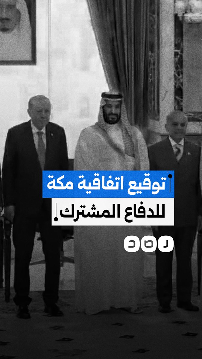 لحظة توقيع اتفاقية مكة للدفاع المشترك بين السعودية وتركيا وباكستان