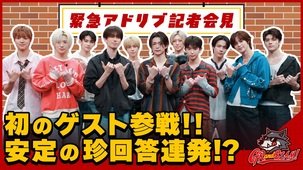 【緊急アドリブ記者会見】初のゲスト参戦！安定の珍回答連発！[GRandSLAM! | &amp;TEAM] 🐺 #andTEAM #エンティーム #GRandSLAM