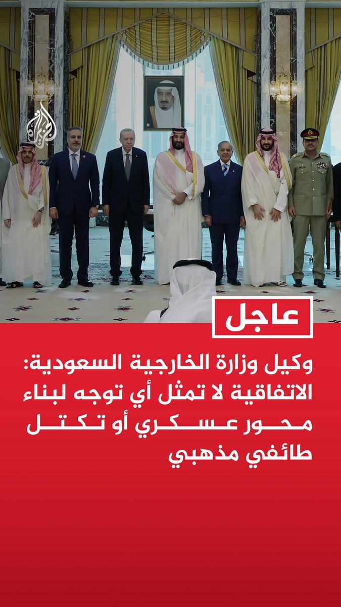 #عاجل| وكيل وزارة الخارجية السعودية: الاتفاقية لا تمثل أي توجه لبناء محور عسكري أو تكتل طائفي مذهبي - الاتفاقية ليست مرتبطة بمساع نووية أو سباق تسليح بل ببناء قدرات ذاتية مستدامة - الاتفاقية ليست على حساب علاقاتنا خليجيا وعربيا ودوليا