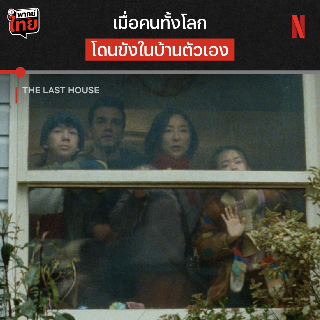 ชอบอยู่บ้านแค่ไหน ก็ต้องแพ้ให้ภัยพิบัตินี้ เมื่อวันอันสงบสุข กลายเป็นวันที่ทำให้อยู่ไม่สุข หลังคนทั้งโลกถูกขังอยู่ในบ้าน อาหารที่มีจำกัด จะทำให้อยู่รอดได้นานแค่ไหน มาลุ้นไปด้วยกันได้แล้ว ใน #TheLastHouse ที่ #NetflixTH ครับ