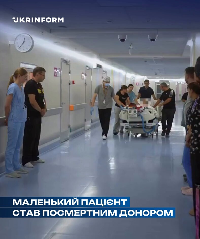 В Охматдиті коридором пошани провели пацієнта, який став посмертним донором Дитина отримала тяжку травму голови. Незважаючи на усі зусилля лікарів, пошкодження були несумісними з життям. У момент непоправної втрати батьки дитини ухвалили надзвичайно складне рішення, яке подарувало шанс на життя трьом людям. 🕯 Світла пам’ять маленькому янголятку! 📹 НДСЛ “Охматдит”/ Facebook