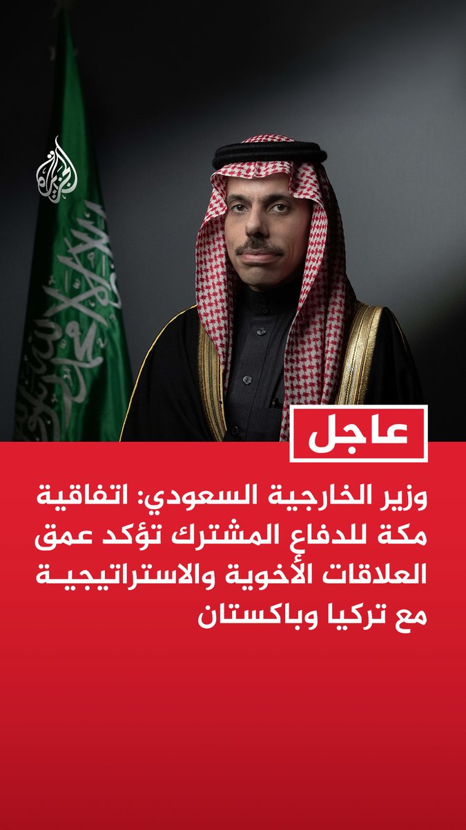 #عاجل| وزير الخارجية السعودي: اتفاقية مكة للدفاع المشترك تؤكد عمق العلاقات الأخوية والاستراتيجية مع تركيا وباكستان - اتفاقية مكة تهدف إلى دعم بيئة إقليمية أكثر أمنا بما يخدم شعوب الدول الثلاث