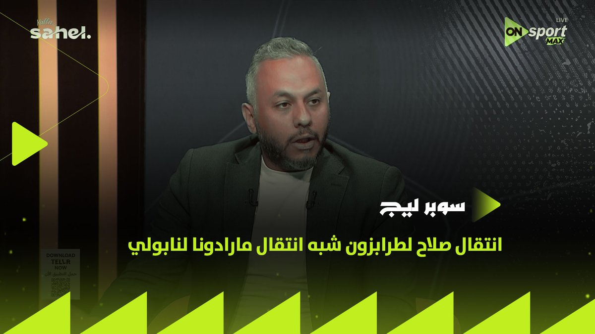 "انتقال صلاح لطرابزون شبه انتقال مارادونا لنابولي"👌🏼🔝.. محمد جابر يعلق على انتقال النجم المصري إلى صفوف طرابزون سبور التركي #سوبر_ليج