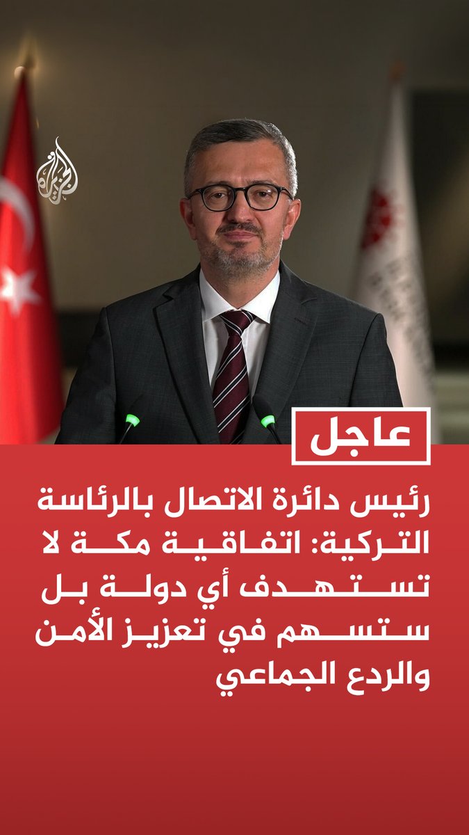 رئيس دائرة الاتصال بالرئاسة التركية: اتفاقية مكة لا تستهدف أي دولة بل ستسهم في تعزيز الأمن والردع الجماعي #عاجل