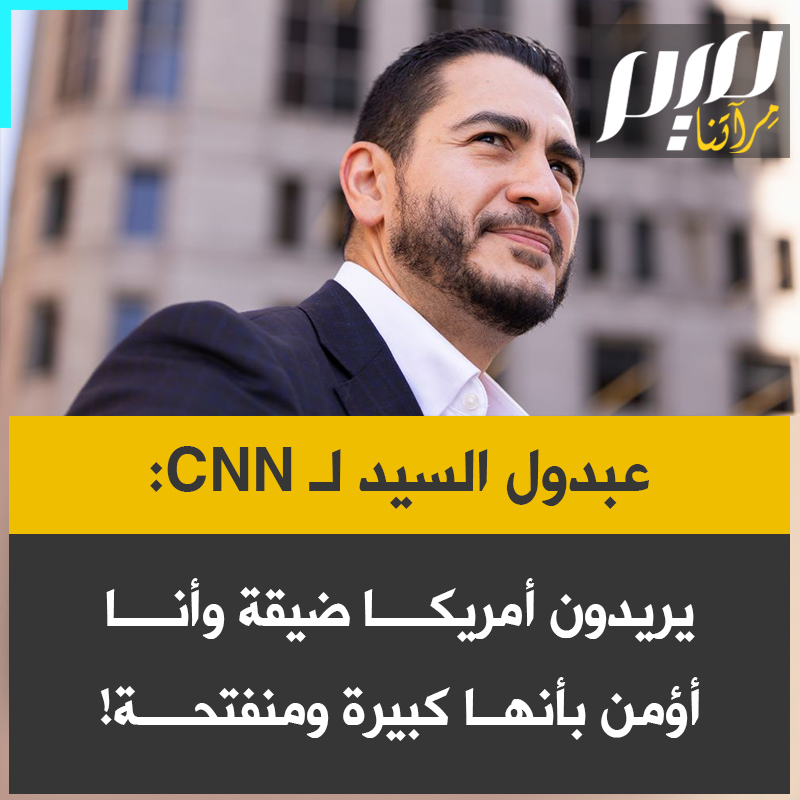 المرشح الديمقراطي لمجلس الشيوخ عبد الرحمن السيد لـ CNN: "هناك أشخاص مثل جيه. دي. فانس ودونالد ترامب ومايك روجرز يريدون تعريف أمريكا بأنها أصغر من أن تشمل بعض الناس، ويشيرون إلى اسمي ومعتقداتي، لكنني أؤمن بأمريكا كبيرة ومنفتحة وقادرة على احتواء الجميع."