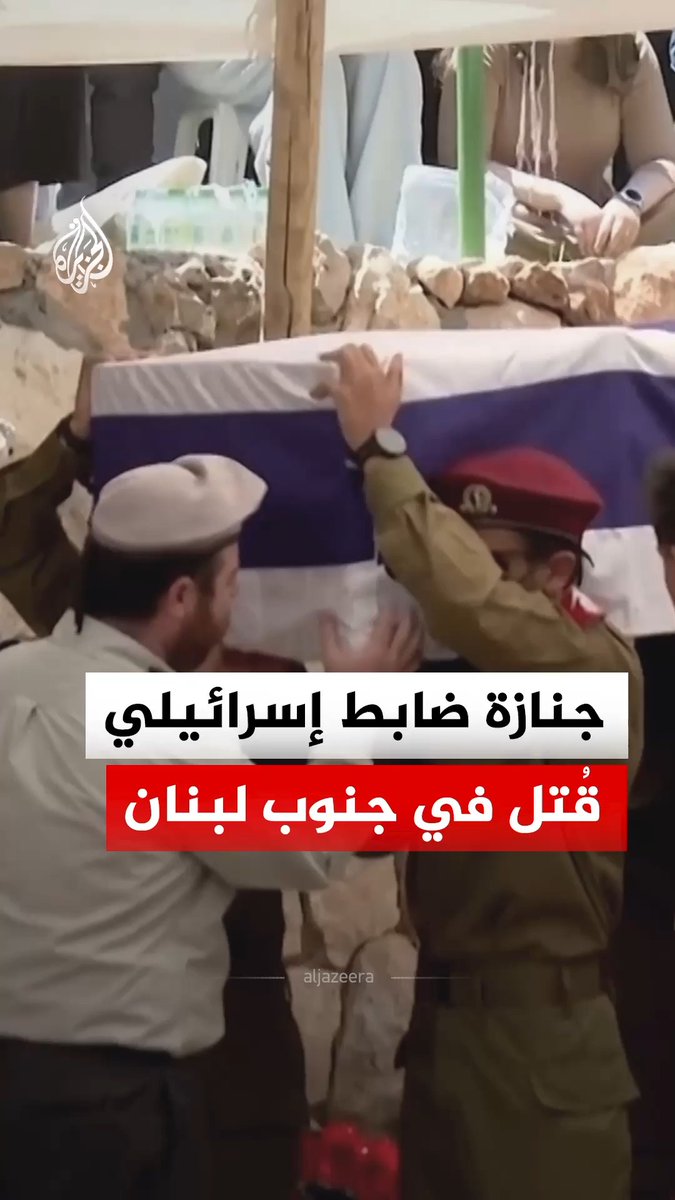 جنازة الرائد في قوات الاحتياط بالجيش الإسرائيلي هارئيل بيرنستوك، قائد سرية في الكتيبة 2855، الذي قُتل الخميس 6 أغسطس جراء انفجار عبوة ناسفة في بلدة مجدل زون جنوبي لبنان #فيديو