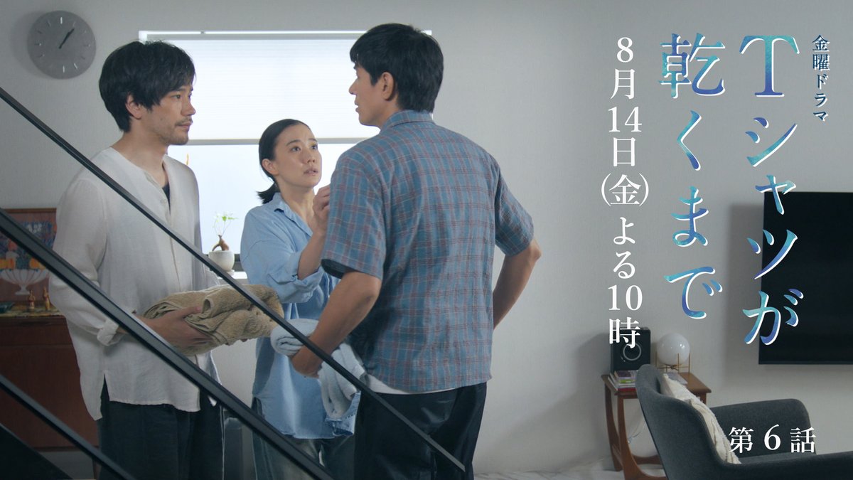 第6話SPOT ┈┈┈┈┈┈ #蒼井優 #中島歩 #高橋文哉 #夏帆 #松山ケンイチ  ̄ ̄ ̄ ̄ ̄ ̄ ̄ ̄ ̄ ̄ ̄ ̄ ̄ 第6話 8月14日(金)よる10時 『#Tシャツが乾くまで』
