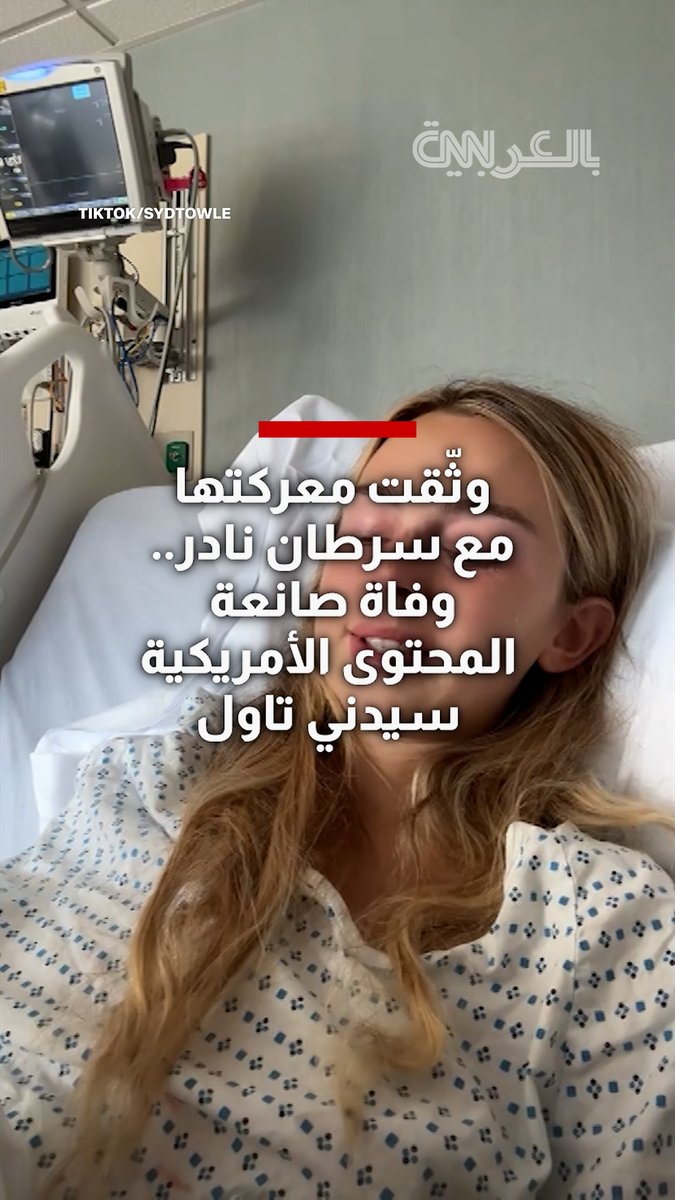 وثّقت معركتها مع سرطان نادر.. وفاة صانعة المحتوى الأمريكية سيدني تاول عن 26 عامًا