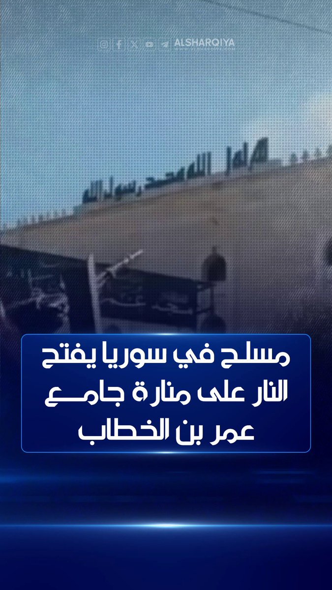 مسلح في سوريا يفتح النار على منارة جامع عمر بن الخطاب في السويداء #الشرقية_نيوز