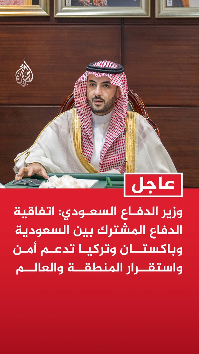 #عاجل | وزير الدفاع السعودي: اتفاقية الدفاع المشترك بين السعودية وباكستان وتركيا تدعم أمن واستقرار المنطقة والعالم - اتفاقية مكة للدفاع المشترك بين السعودية وباكستان وتركيا ترسخ إطارا لشراكة دفاعية طويلة - اتفاقية الدفاع المشترك بين السعودية وباكستان وتركيا تعزز الردع والتنسيق والتكامل