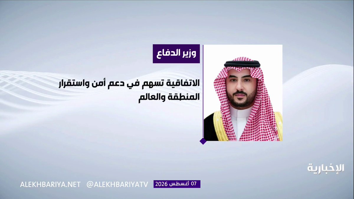 وزير الدفاع الأمير خالد بن سلمان: اتفاقية مكة للدفاع المشترك بين السعودية وباكستان وتركيا ترسخ إطارا لشراكة دفاعية طويلة المدى تعزز الردع والتنسيق والتكامل بين بلداننا وتسهم في دعم أمن واستقرار المنطقة والعالم