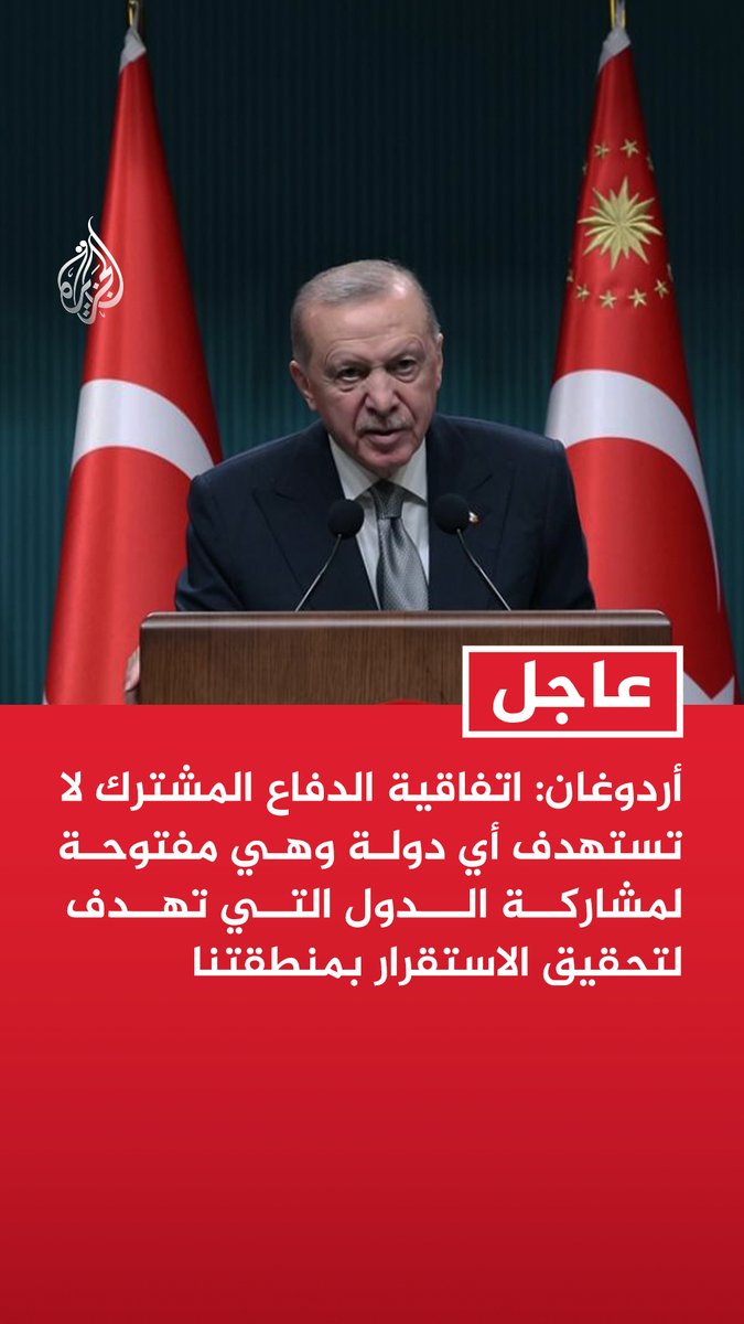 #عاجل | أردوغان: اتفاقية الدفاع المشترك لا تستهدف أي دولة وهي مفتوحة لمشاركة الدول التي تهدف لتحقيق الاستقرار بمنطقتنا - اتفاقية الدفاع المشترك مع باكستان والسعودية تعزز التعاون الأمني والدفاعي وتطوير الصناعات الدفاعية - تركيا ستواصل بحزم نهجها بتسوية النزاعات والأزمات بالحوار والدبلوماسية على أساس احترام القانون الدولي