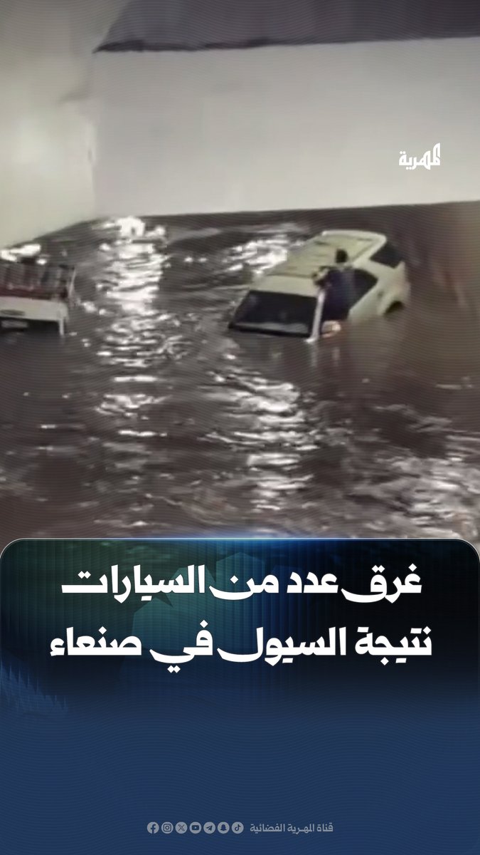 غرق عدد من السيارات نتيجة السيول في صنعاء