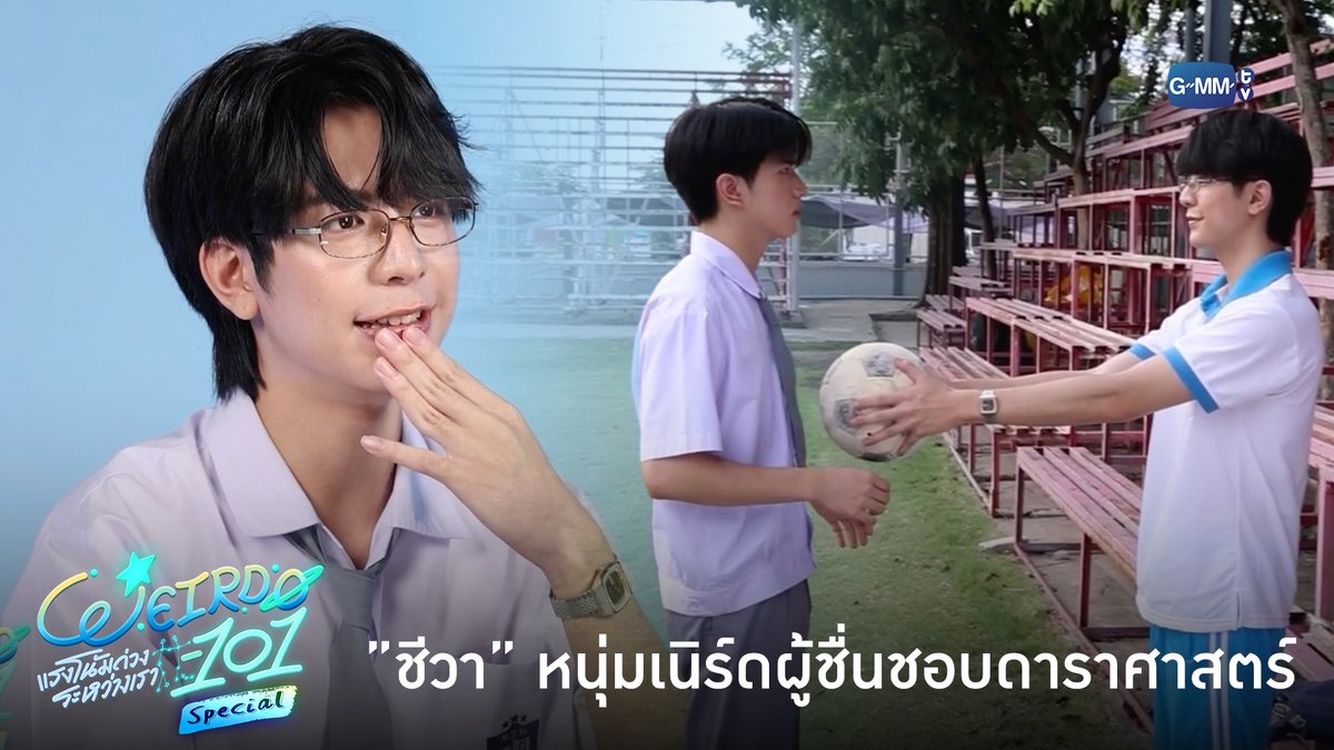 "ชีวา" หนุ่มเนิร์ดผู้ชื่นชอบดาราศาสตร์ #WEIRDO101SeriesSpecial “WEIRDO-101 แรงโน้มถ่วงระหว่างเรา” 💫 ทุกวันศุกร์ เวลา 20:30 น. ทางช่อง one31 และทางแอปพลิเคชั่น TrueVisions NOW เท่านั้น เริ่ม 14 สิงหาคมนี้ #WEIRDO101Series #GMMTV ซีเด็กติดเกม คีนคนเลี้ยงกุ้ง
