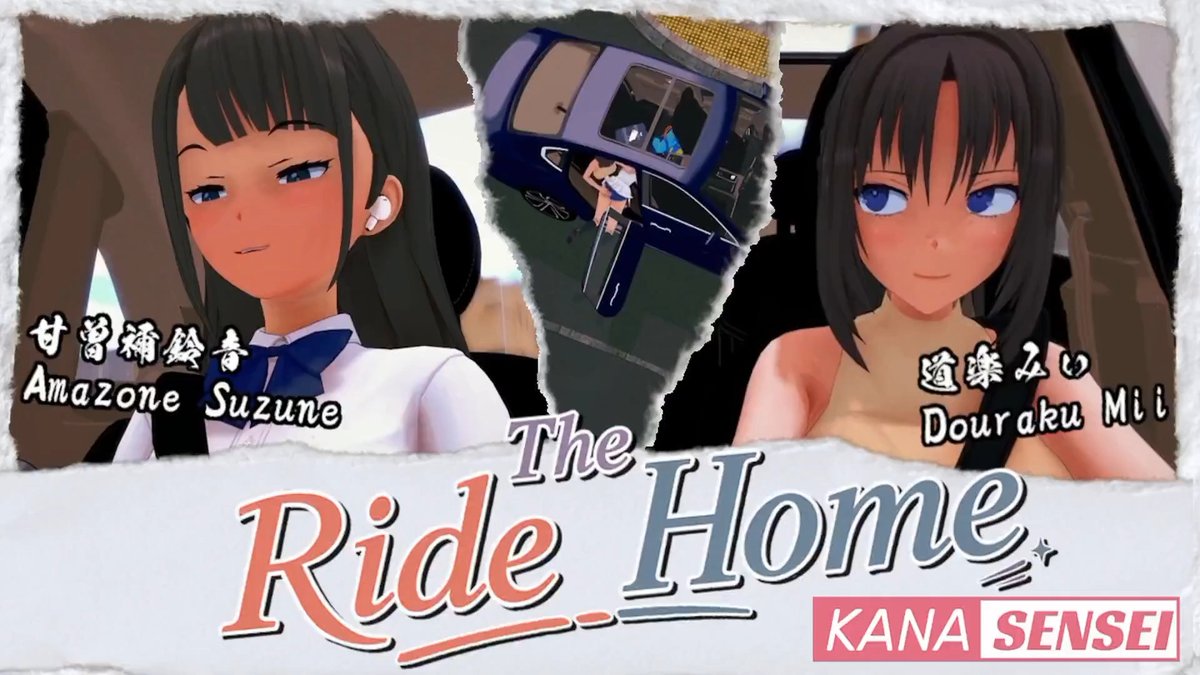 The Ride Home 【Mio】甘曽禰鈴音 Amazone Suzune 甘曽禰鈴音 【Mother】道楽みぃ Douraku Mii 道楽みぃ🍀🎨同人声優×デザイナー #スパンキング #spanking