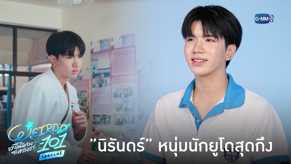 "นิรันดร์" หนุ่มนักยูโดสุดกึง #WEIRDO101SeriesSpecial “WEIRDO-101 แรงโน้มถ่วงระหว่างเรา” 💫 ทุกวันศุกร์ เวลา 20:30 น. ทางช่อง one31 และทางแอปพลิเคชั่น TrueVisions NOW เท่านั้น เริ่ม 14 สิงหาคมนี้ #WEIRDO101Series #GMMTV ซีเด็กติดเกม คีนคนเลี้ยงกุ้ง