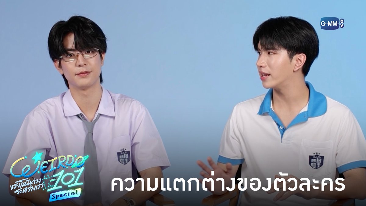 ความแตกต่างของตัวละคร #WEIRDO101SeriesSpecial “WEIRDO-101 แรงโน้มถ่วงระหว่างเรา” 💫 ทุกวันศุกร์ เวลา 20:30 น. ทางช่อง one31 และทางแอปพลิเคชั่น TrueVisions NOW เท่านั้น เริ่ม 14 สิงหาคมนี้ #WEIRDO101Series #GMMTV ซีเด็กติดเกม คีนคนเลี้ยงกุ้ง