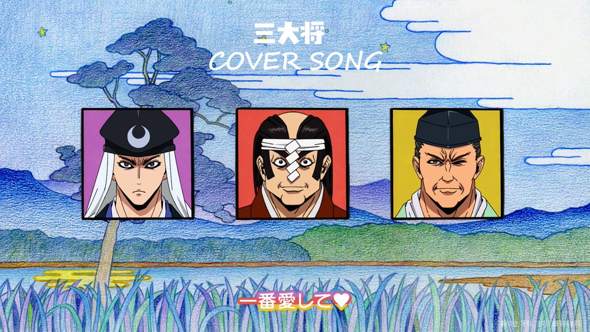┈୨୧┈┈୨୧┈┈୨୧┈┈୨୧┈┈୨୧┈ “三大将”カバーソング 「#ロマンティックがほしいなら」 ┈୨୧┈┈୨୧┈┈୨୧┈┈୨୧┈┈୨୧┈ 「逃げ上手の若君」第二期 EDテーマを三大将が大熱唱🎶 💛海野幸康:CV.(#楠大典) 💜祢津頼直:CV.(#三浦勝之) ❤望月重信:CV.(#三宅健太) 『一番愛して❤︎』 #逃げ上手の若君 #逃げ若