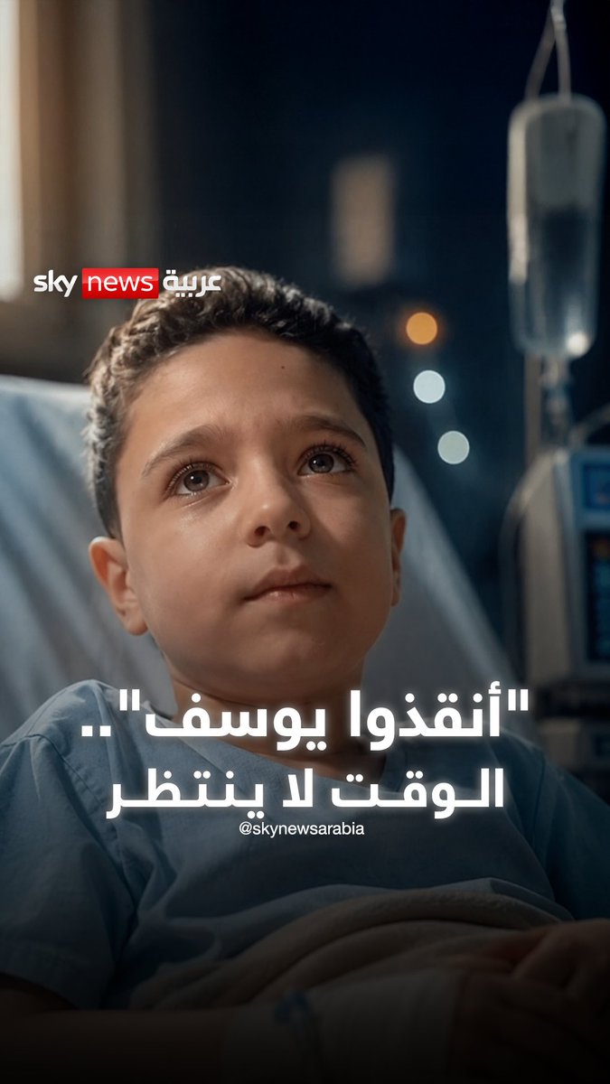 أنقذوا يوسف".. حملة تجتاح منصات التواصل لجمع 40 مليون جنيه من أجل حياة طفل #سوشال_بالتفصيل #مصر #انقذوا_يوسف