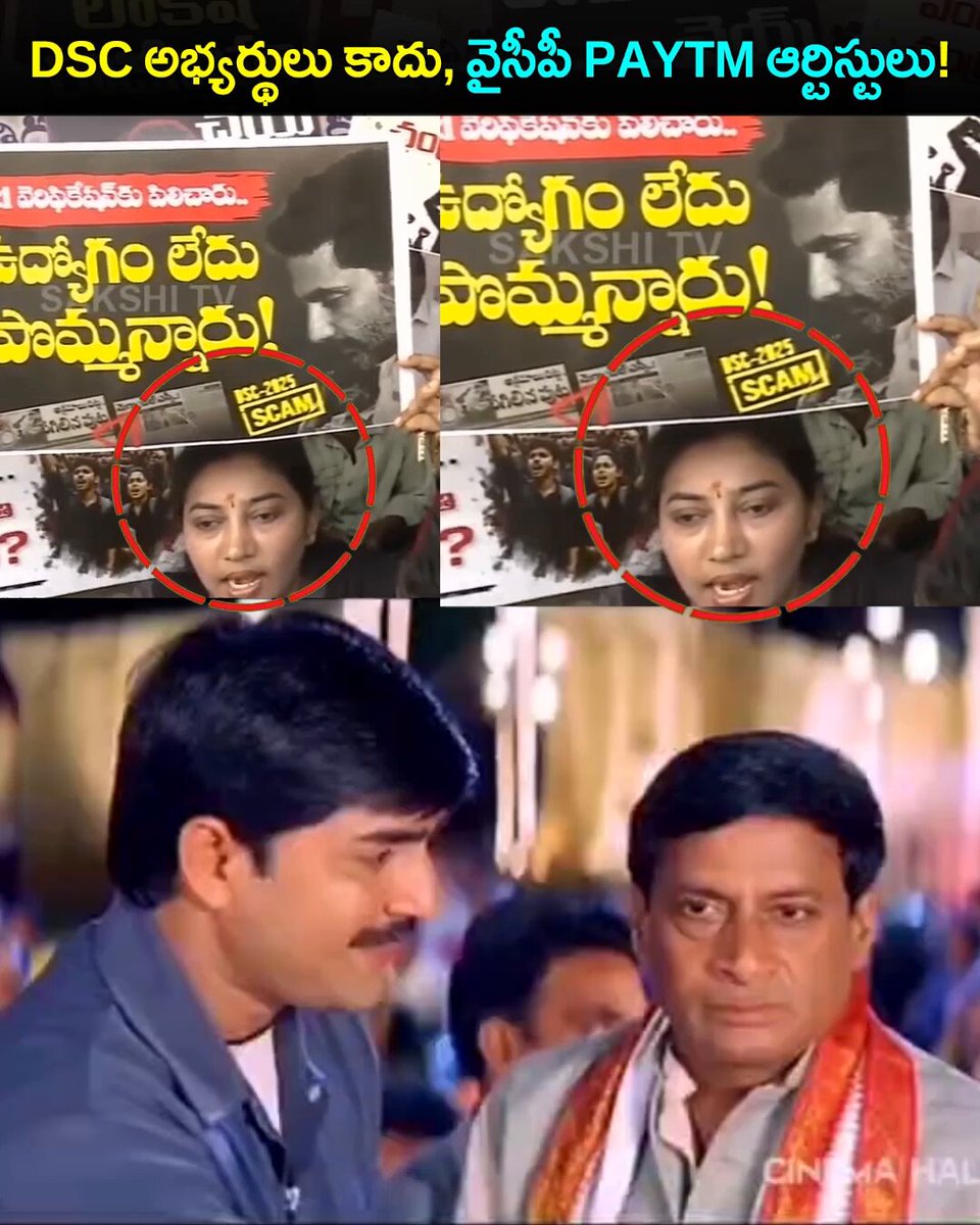 డీఎస్సీ నిరసనల్లో ఫేసుల్ని జాగ్రత్తగా స్కాన్ చేయండి.. ముమ్మాటికీ అన్నీ.. గొడ్డలి పార్టీ కార్యక్రమాల్లో రెగులర్ గా కనిపించే కిరాయి కూలీలే! #DSCFakesByYCP #YCPFakeBrathuku #PsychoFekuJagan #AndhraPradesh