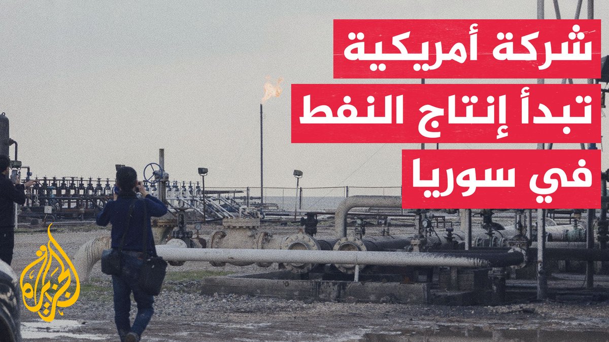 بموجب اتفاق يمتد 25 عاما.. شركة أمريكية تبدأ عمليات إنتاج النفط في حقول الرميلان شمال شرقي سوريا #تقرير: محمد حسن #الأخبار